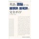 英語の「語脳」をつくる接頭辞と接尾辞の完全ガイド [単行本]