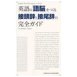 英語の「語脳」をつくる接頭辞と接尾辞の完全ガイド [単行本]