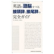 英語の「語脳」をつくる接頭辞と接尾辞の完全ガイド [単行本]