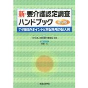新・要介護認定調査ハンドブック 第3版－74項目のポイントと特記事項の記入例 [単行本]