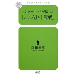 インターネットが壊した「こころ」と「言葉」(幻冬舎ルネッサンス新書) [新書]