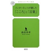 インターネットが壊した「こころ」と「言葉」(幻冬舎ルネッサンス新書) [新書]
