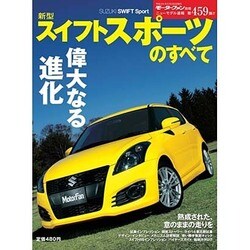 ヨドバシ Com 新型スイフトスポーツのすべて モーターファン別冊 ニューモデル速報 ムックその他 通販 全品無料配達