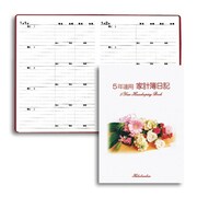 196 5年連用家計簿日記 [単行本]