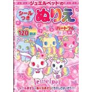 ジュエルペットのシールつきぬりえハートフル [絵本]
