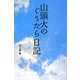 山頭火のぐうたら日記 [単行本]