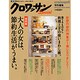 大人の女は、節約生活がうまい。 保存版－節約しながら、心地よく暮らす。（マガジンハウスムック） [ムックその他]