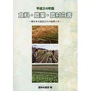 食料・農業・農村白書〈平成24年版〉 [単行本]