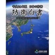 日本の防衛―防衛白書〈平成24年版〉 [単行本]