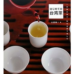 はじめての台湾茶 [単行本]