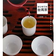 はじめての台湾茶 [単行本]