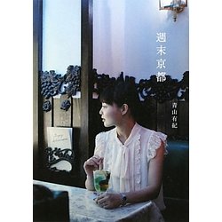 週末京都 [単行本]