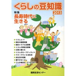 くらしの豆知識〈2013年版〉特集 長寿時代に生きる [単行本]
