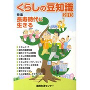 くらしの豆知識〈2013年版〉特集 長寿時代に生きる [単行本]