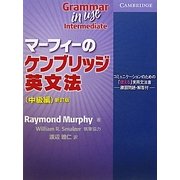 マーフィーのケンブリッジ英文法(中級編) 新訂版 [単行本]