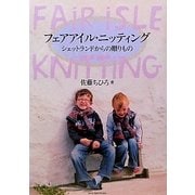 フェアアイル・ニッティング―シェットランドからの贈りもの [単行本]