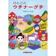 ひとことウチナーグチ [単行本]