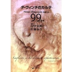 ダ・ヴィンチのカルテ－Snap Diagnosisを鍛える99症例 [単行本]