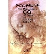 ダ・ヴィンチのカルテ－Snap Diagnosisを鍛える99症例 [単行本]