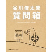 谷川俊太郎質問箱 [単行本]