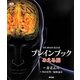 ブレインブック―みえる脳 [単行本]