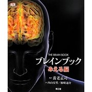 ブレインブック―みえる脳 [単行本]