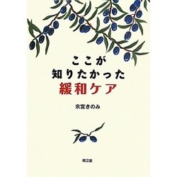 ここが知りたかった緩和ケア [単行本]