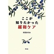 ここが知りたかった緩和ケア [単行本]