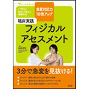 臨床実践フィジカルアセスメント－急変対応力10倍アップ（ナースビギンズ） [単行本]