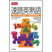 速読英熟語 [単行本]
