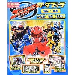 特命戦隊ゴーバスターズワークブック(テレビ朝日スーパーヒーロー知育絵本シリーズ) [絵本]