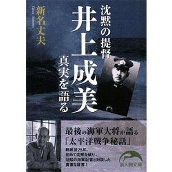 沈黙の提督 井上成美 真実を語る(新人物文庫) [文庫]