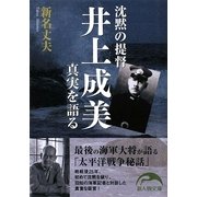 沈黙の提督 井上成美 真実を語る(新人物文庫) [文庫]