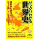 ザックリわかる世界史―流れがわかるともっと楽しくなる(新人物文庫) [文庫]