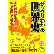 ザックリわかる世界史―流れがわかるともっと楽しくなる(新人物文庫) [文庫]