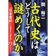 古代史はどうして謎めくのか―『日本書紀』に仕組まれた謎を解く73のヒント(新人物文庫) [文庫]