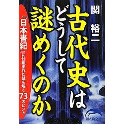 古代史はどうして謎めくのか―『日本書紀』に仕組まれた謎を解く73のヒント(新人物文庫) [文庫]
