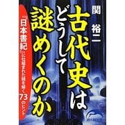 古代史はどうして謎めくのか―『日本書紀』に仕組まれた謎を解く73のヒント(新人物文庫) [文庫]