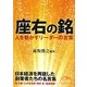 座右の銘―人を動かすリーダーの言葉(新人物文庫) [文庫]