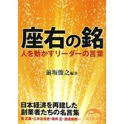 座右の銘―人を動かすリーダーの言葉(新人物文庫) [文庫]