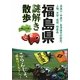 福島県謎解き散歩(新人物文庫) [文庫]