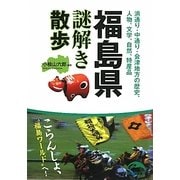 福島県謎解き散歩(新人物文庫) [文庫]