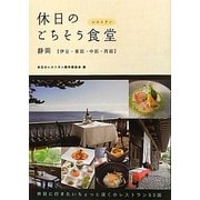 休日のごちそう食堂(レストラン) 静岡(伊豆・東部・中部・西部) [単行本]