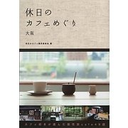 休日のカフェめぐり 大阪 [単行本]