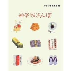 神楽坂さんぽ [単行本]