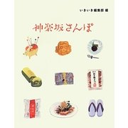 神楽坂さんぽ [単行本]