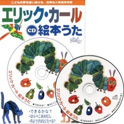 ヨドバシ.com - CD エリック・カール絵本うた [単行本] 通販