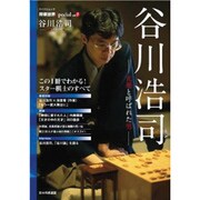 谷川浩司－光速と呼ばれた男（マイナビムック 将棋世界Special vol. 1） [ムックその他]