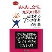「あの人に会うと元気が出る」と言われる7つの真実(ロング新書) [新書]
