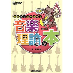 最後まで読み通せる音楽理論の本―ギター・マガジン [単行本]